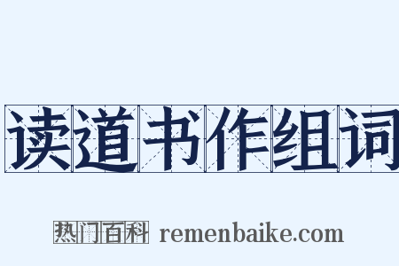 读道书作组词是什么意思的图片